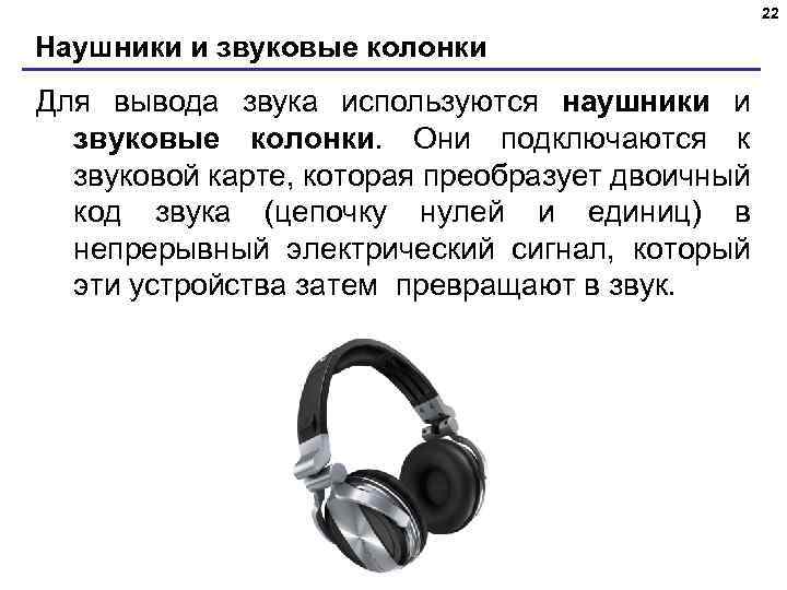 22 Наушники и звуковые колонки Для вывода звука используются наушники и звуковые колонки. Они