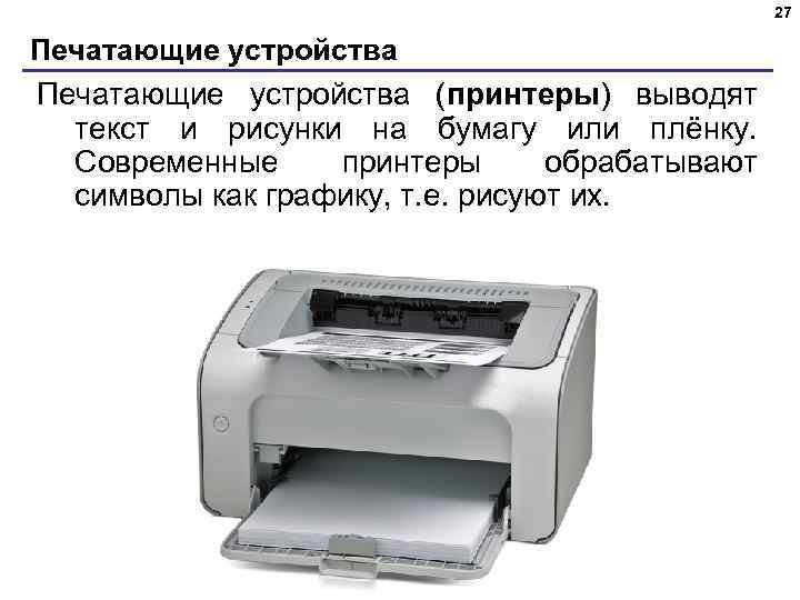 27 Печатающие устройства (принтеры) выводят текст и рисунки на бумагу или плёнку. Современные принтеры