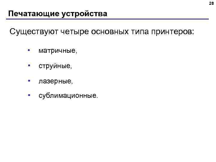 28 Печатающие устройства Существуют четыре основных типа принтеров: • матричные, • струйные, • лазерные,