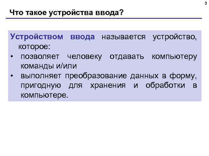 3 Что такое устройства ввода? Устройством ввода называется устройство, которое: • позволяет человеку отдавать
