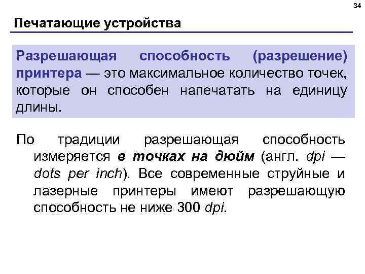 34 Печатающие устройства Разрешающая способность (разрешение) принтера — это максимальное количество точек, которые он