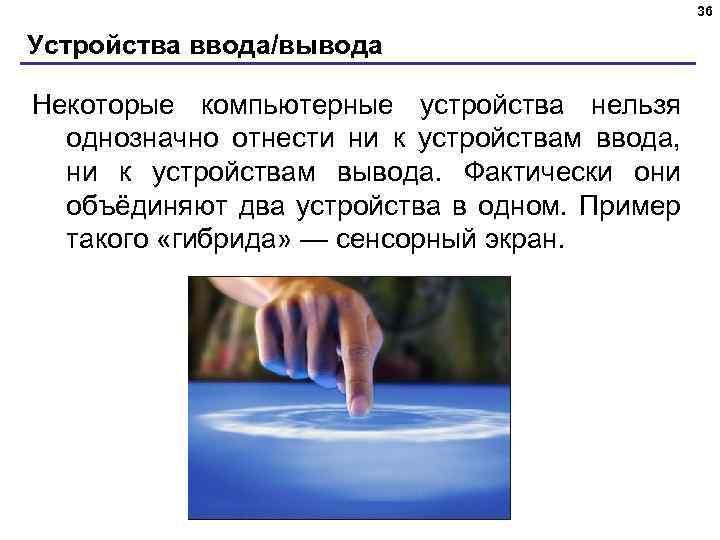 36 Устройства ввода/вывода Некоторые компьютерные устройства нельзя однозначно отнести ни к устройствам ввода, ни