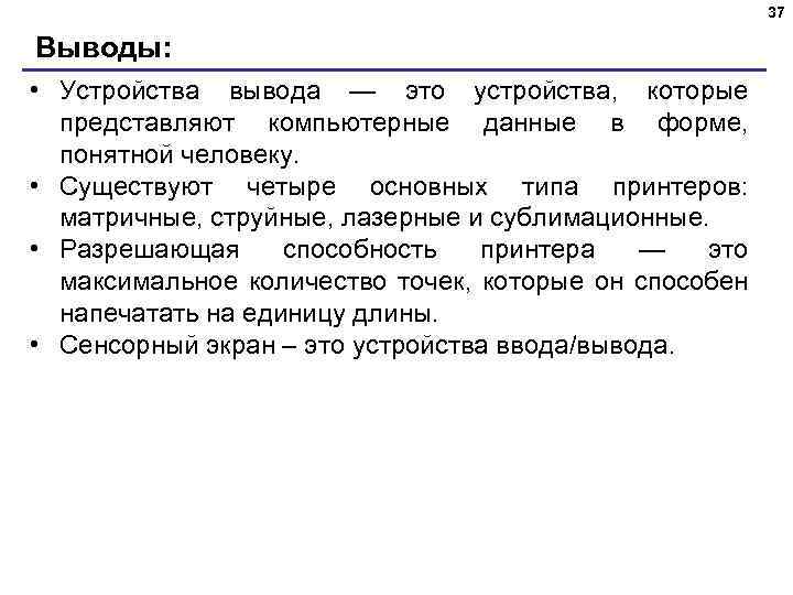 37 Выводы: • Устройства вывода — это устройства, которые представляют компьютерные данные в форме,