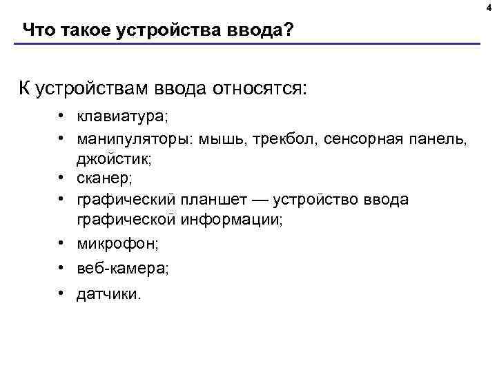 4 Что такое устройства ввода? К устройствам ввода относятся: • клавиатура; • манипуляторы: мышь,