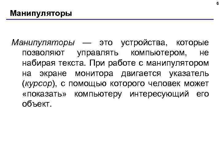 6 Манипуляторы — это устройства, которые позволяют управлять компьютером, не набирая текста. При работе
