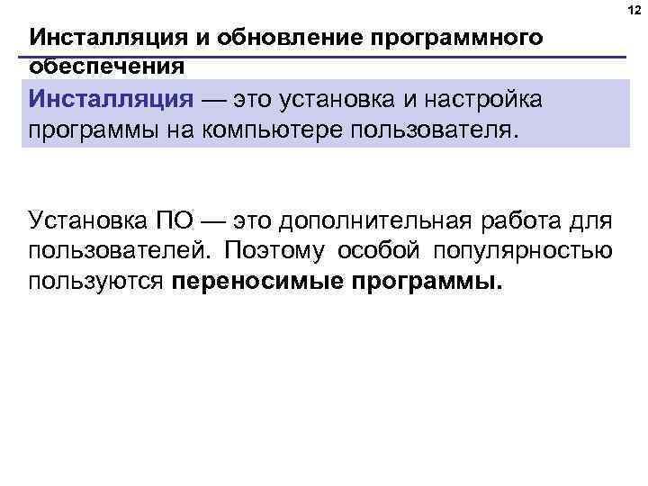 12 Инсталляция и обновление программного обеспечения Инсталляция — это установка и настройка программы на