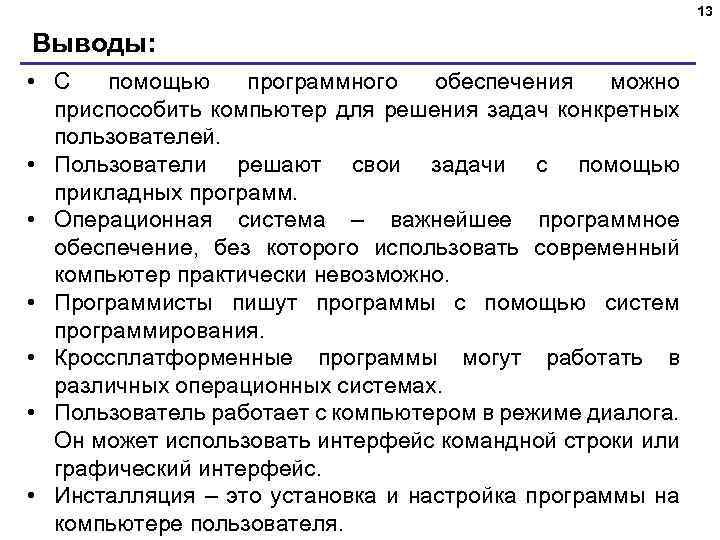 13 Выводы: • С помощью программного обеспечения можно приспособить компьютер для решения задач конкретных