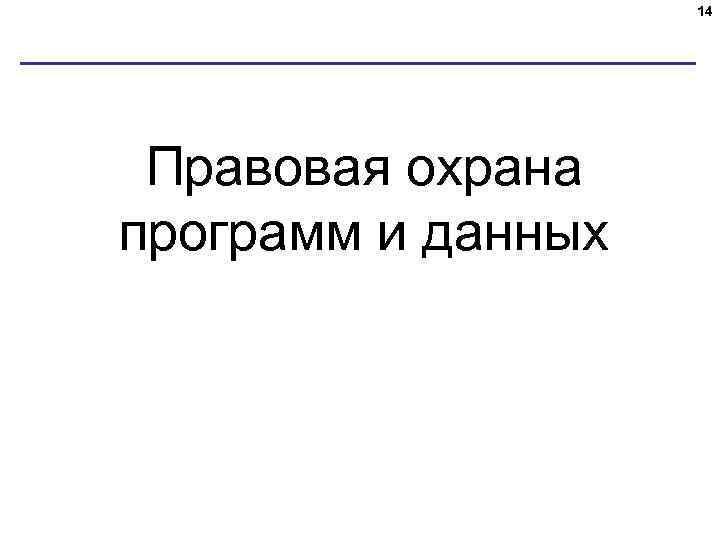 14 Правовая охрана программ и данных 