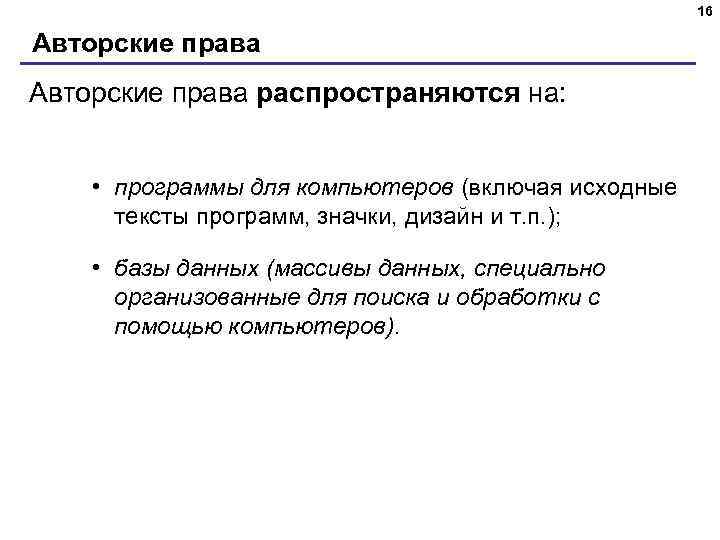 16 Авторские права распространяются на: • программы для компьютеров (включая исходные тексты программ, значки,