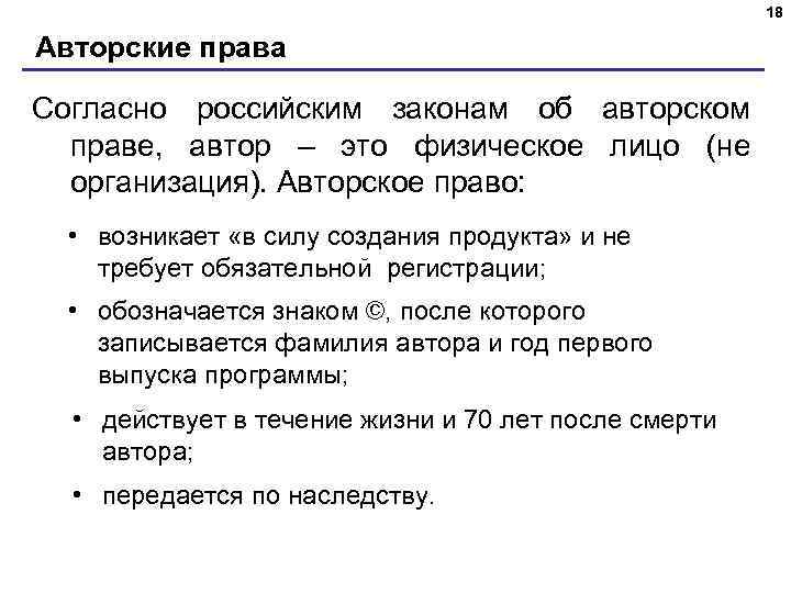 18 Авторские права Согласно российским законам об авторском праве, автор – это физическое лицо