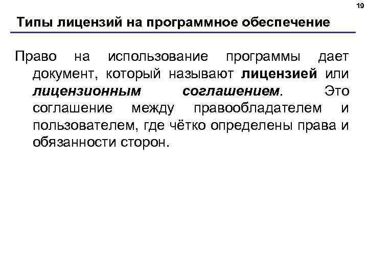 19 Типы лицензий на программное обеспечение Право на использование программы дает документ, который называют