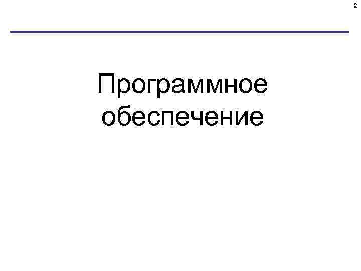2 Программное обеспечение 