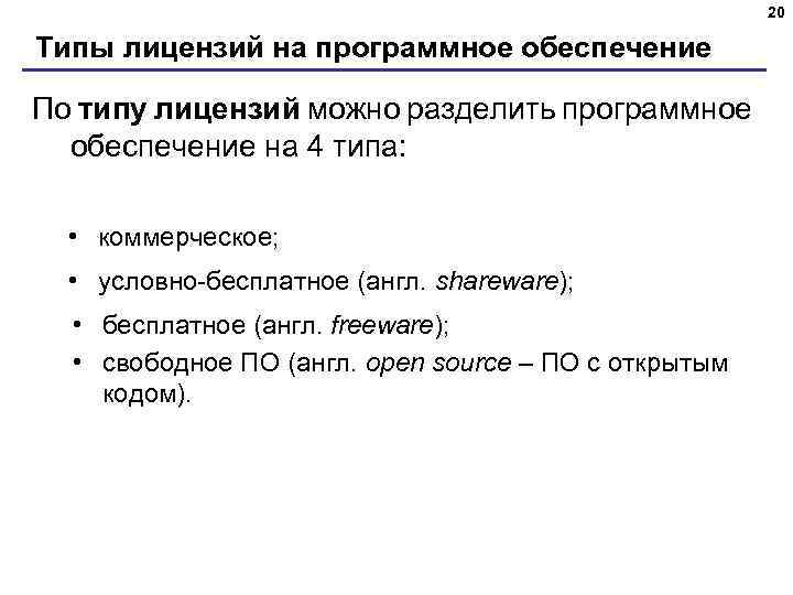 20 Типы лицензий на программное обеспечение По типу лицензий можно разделить программное обеспечение на