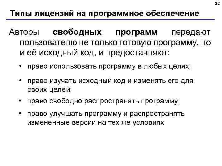 22 Типы лицензий на программное обеспечение Авторы свободных программ передают пользователю не только готовую
