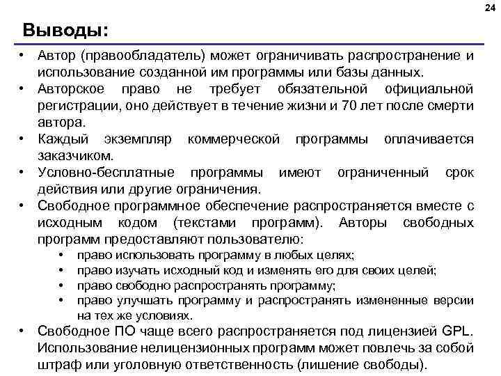 24 Выводы: • Автор (правообладатель) может ограничивать распространение и использование созданной им программы или