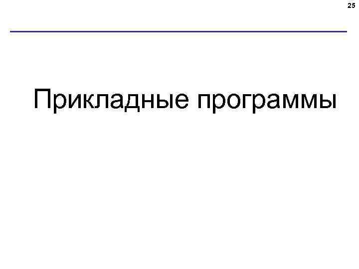 25 Прикладные программы 