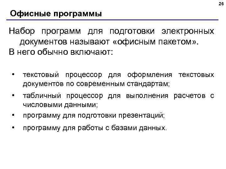 26 Офисные программы Набор программ для подготовки электронных документов называют «офисным пакетом» . В