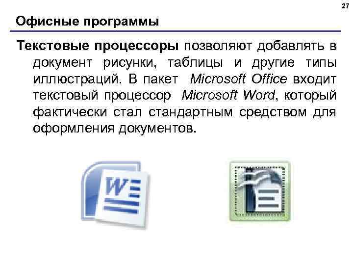 27 Офисные программы Текстовые процессоры позволяют добавлять в документ рисунки, таблицы и другие типы