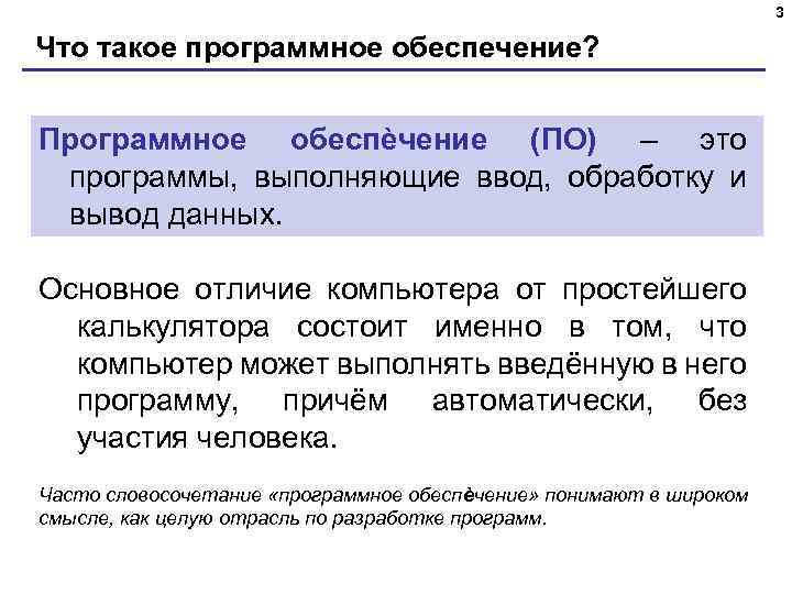 3 Что такое программное обеспечение? Программное обеспѐчение (ПО) – это программы, выполняющие ввод, обработку