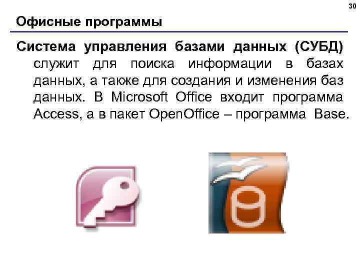 30 Офисные программы Система управления базами данных (СУБД) служит для поиска информации в базах