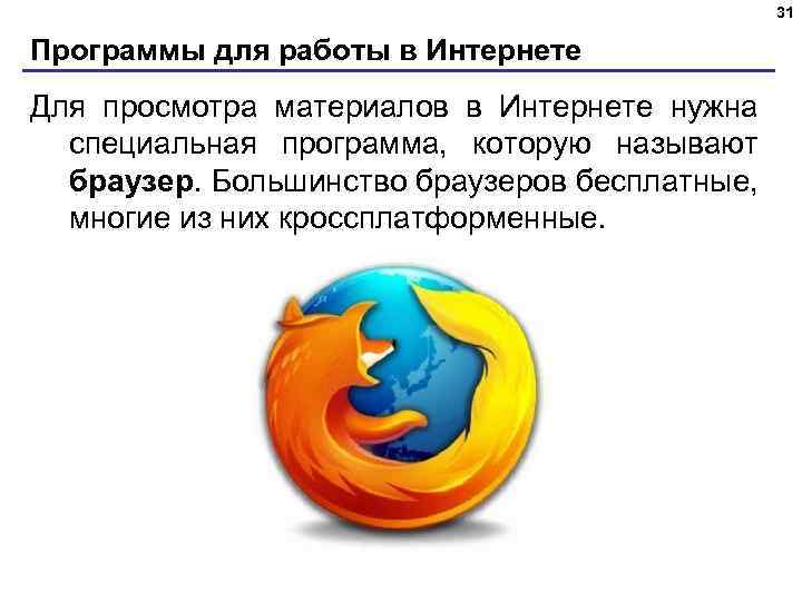31 Программы для работы в Интернете Для просмотра материалов в Интернете нужна специальная программа,