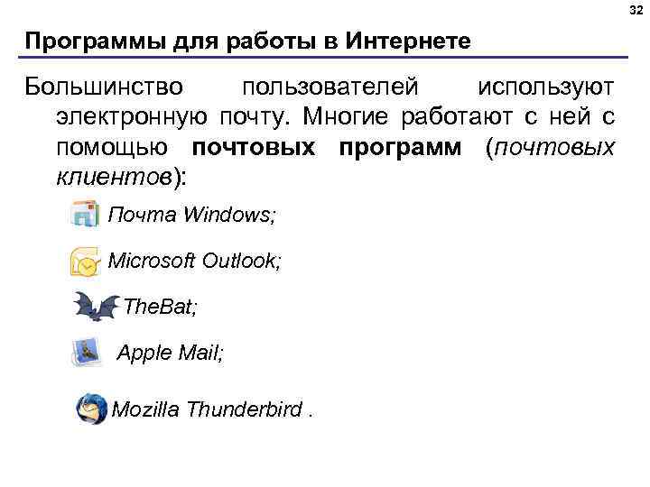 32 Программы для работы в Интернете Большинство пользователей используют электронную почту. Многие работают с