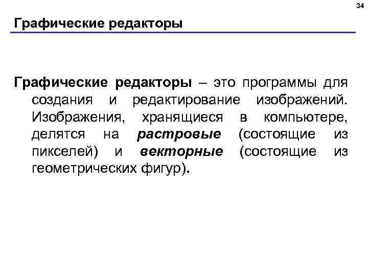 34 Графические редакторы – это программы для создания и редактирование изображений. Изображения, хранящиеся в