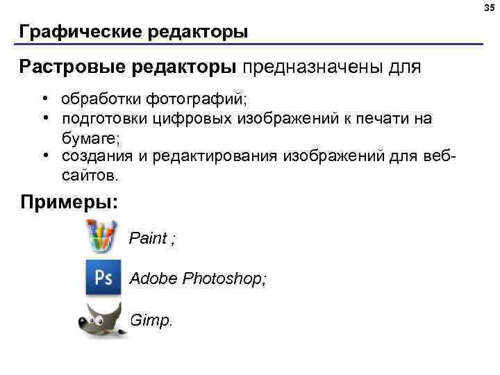 35 Графические редакторы Растровые редакторы предназначены для • обработки фотографий; • подготовки цифровых изображений