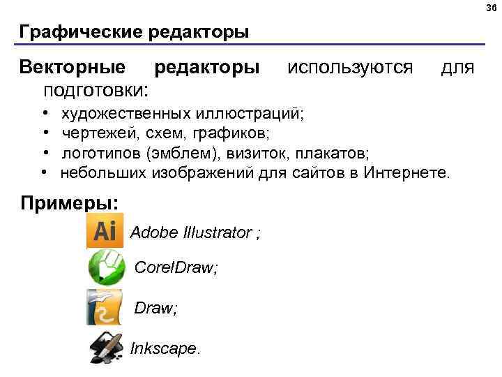 36 Графические редакторы Векторные редакторы подготовки: • • используются для художественных иллюстраций; чертежей, схем,