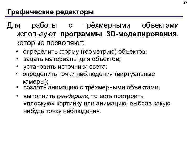 37 Графические редакторы Для работы с трёхмерными объектами используют программы 3 D-моделирования, которые позволяют: