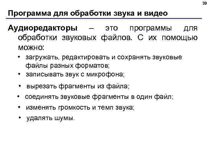39 Программа для обработки звука и видео Аудиоредакторы – это программы для обработки звуковых