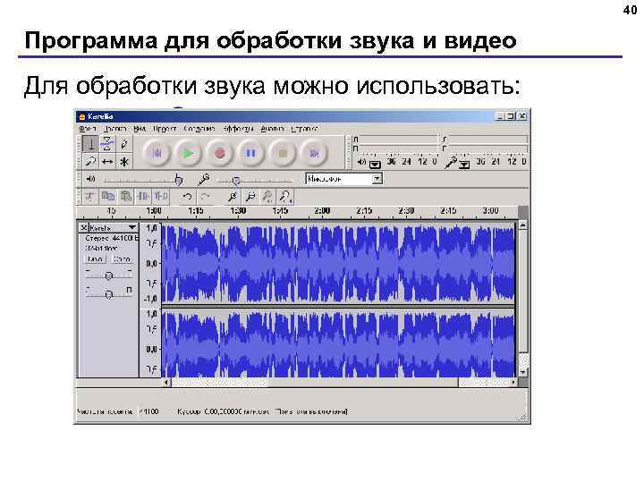 40 Программа для обработки звука и видео Для обработки звука можно использовать: Audacity Adobe