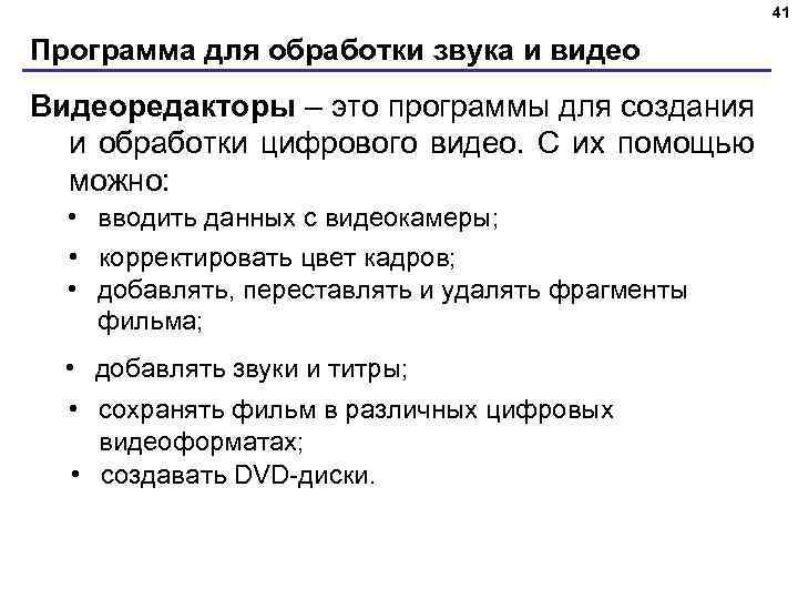 41 Программа для обработки звука и видео Видеоредакторы – это программы для создания и