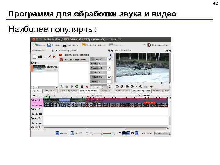 42 Программа для обработки звука и видео Наиболее популярны: Adobe Premier Pinnacle Studio Sony