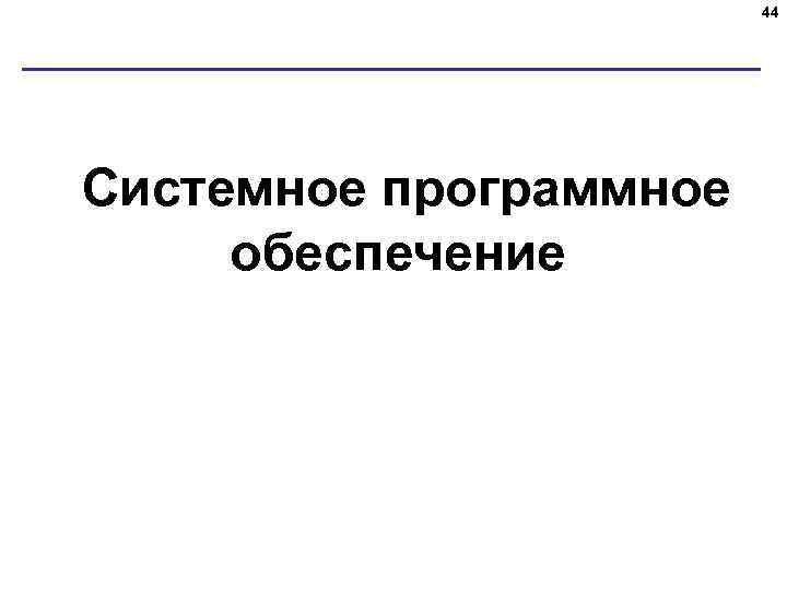 44 Системное программное обеспечение 