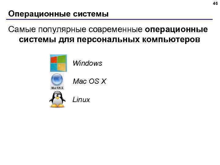 46 Операционные системы Самые популярные современные операционные системы для персональных компьютеров Windows Mac OS