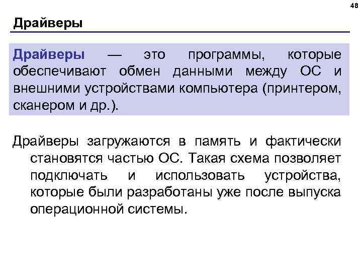 48 Драйверы — это программы, которые обеспечивают обмен данными между ОС и внешними устройствами