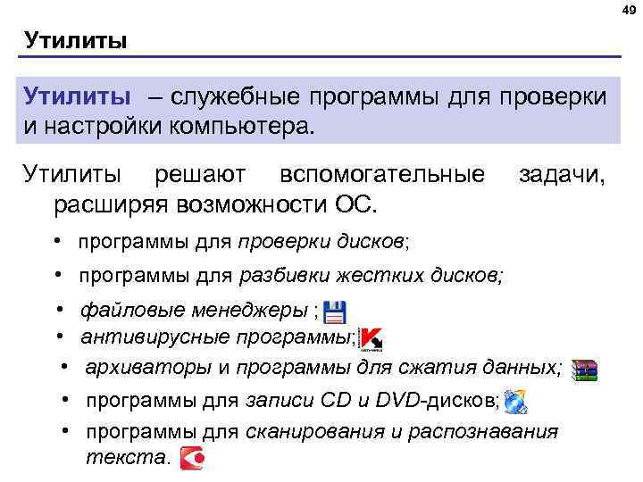 49 Утилиты – служебные программы для проверки и настройки компьютера. Утилиты решают вспомогательные расширяя