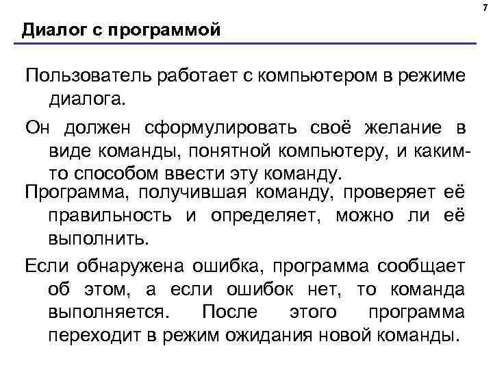 Диалог с компьютером. Программа для режиме диалога с пользователем. Программа компьютерная диалог. Диалог Графика. В режиме диалога с пользователем..