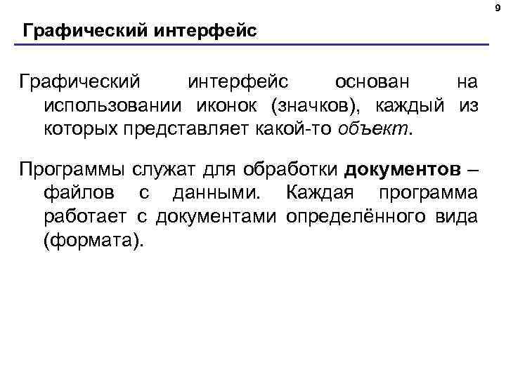 9 Графический интерфейс основан на использовании иконок (значков), каждый из которых представляет какой-то объект.