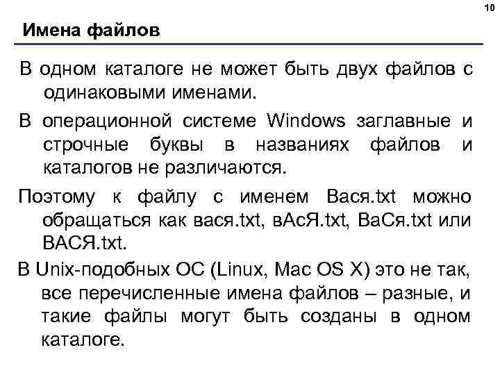 10 Имена файлов В одном каталоге не может быть двух файлов с одинаковыми именами.