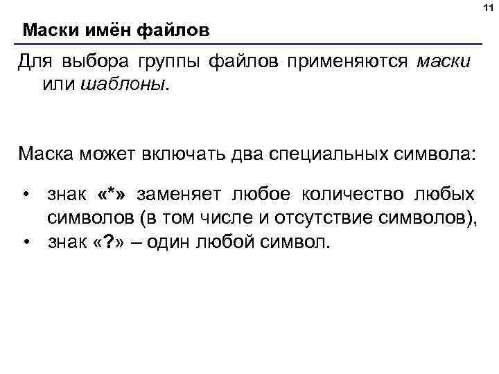 11 Маски имён файлов Для выбора группы файлов применяются маски или шаблоны. Маска может