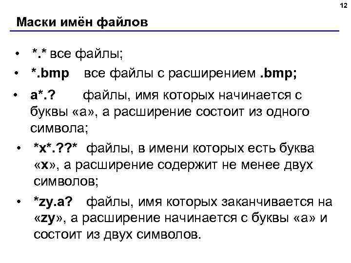 12 Маски имён файлов • *. * все файлы; • *. bmp все файлы