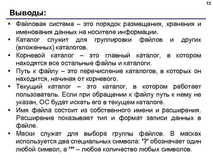 13 Выводы: • Файловая система – это порядок размещения, хранения и именования данных на