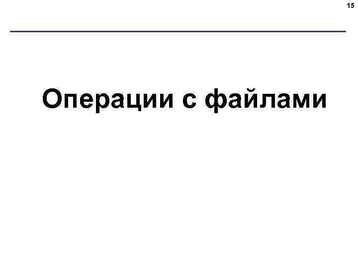 15 Операции с файлами 
