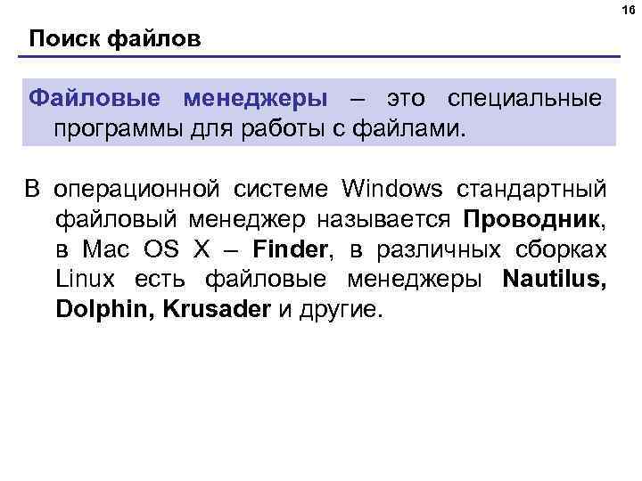 16 Поиск файлов Файловые менеджеры – это специальные программы для работы с файлами. В