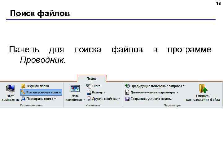 18 Поиск файлов Панель для поиска Проводник. файлов в программе 