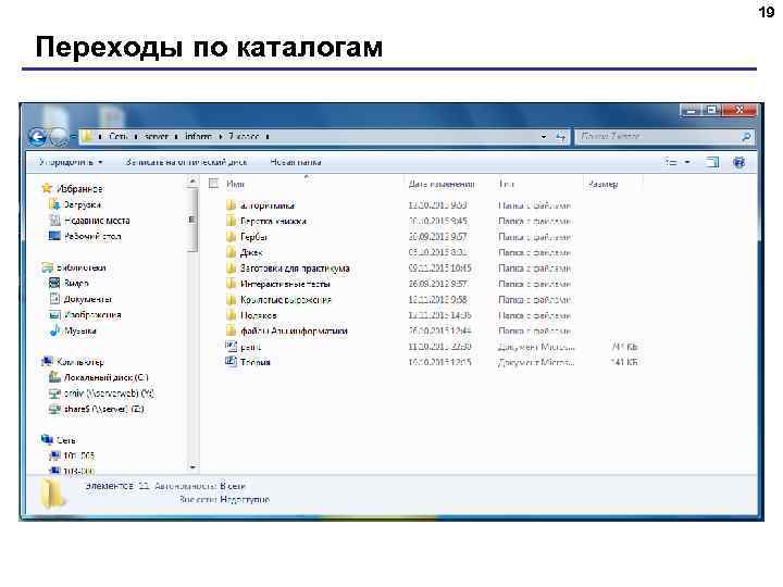 19 Переходы по каталогам 