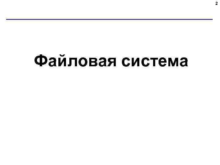 2 Файловая система 
