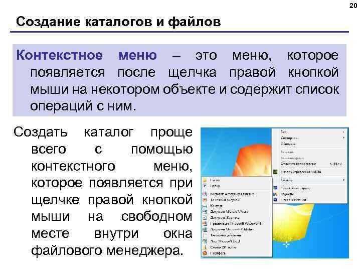 20 Создание каталогов и файлов Контекстное меню – это меню, которое появляется после щелчка